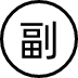 副主任医师（副高）